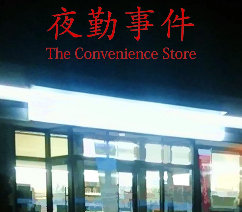 The Convenience Store / 夜勤事件