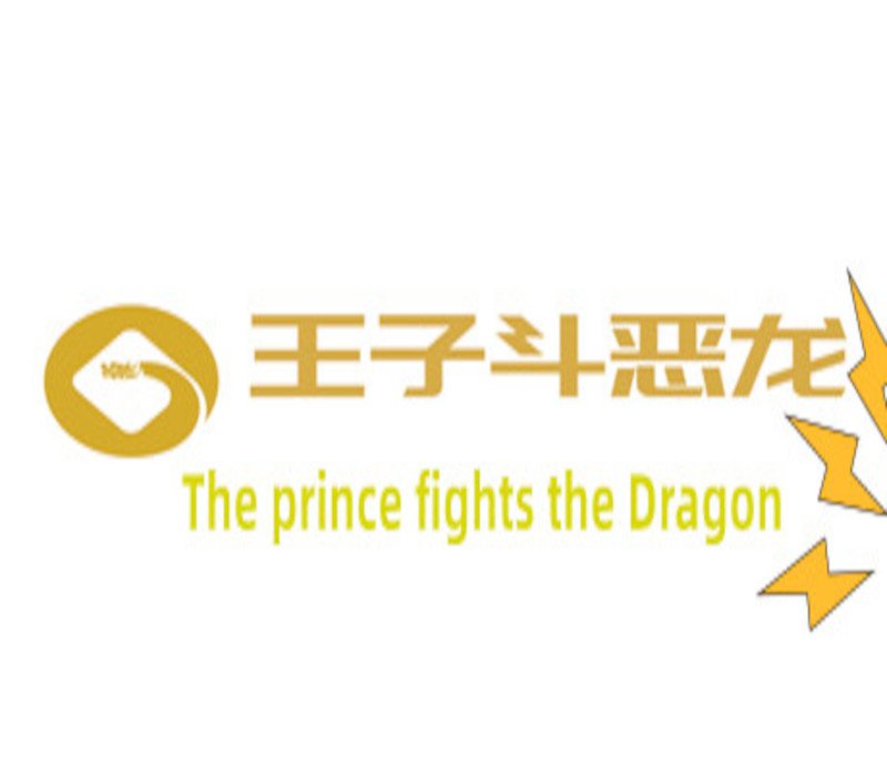 王子斗恶龙(The prince fights the Dragon)